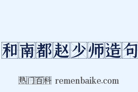 和南都赵少师造句是什么意思的图片